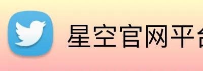 星空官网平台 logo